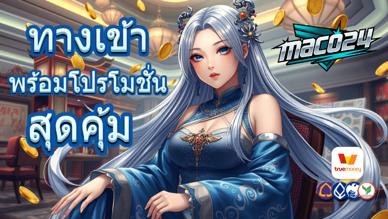maco24 ทางเข้า