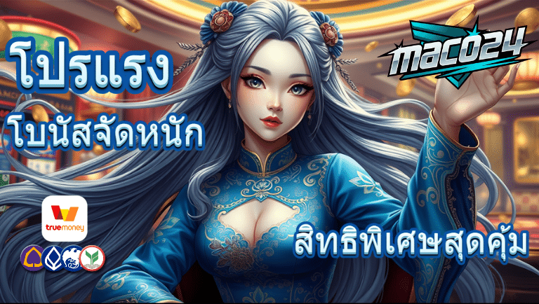 maco24 สล็อตเว็บแท้
